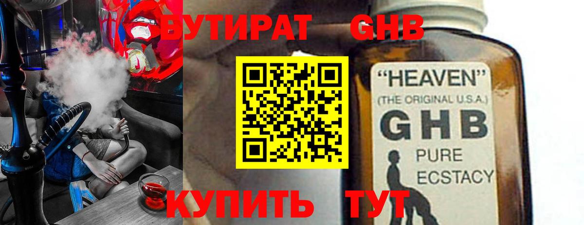 БУТИРАТ жидкий экстази Златоуст