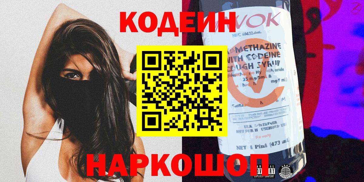 Кодеин напиток Lean (лин) Златоуст