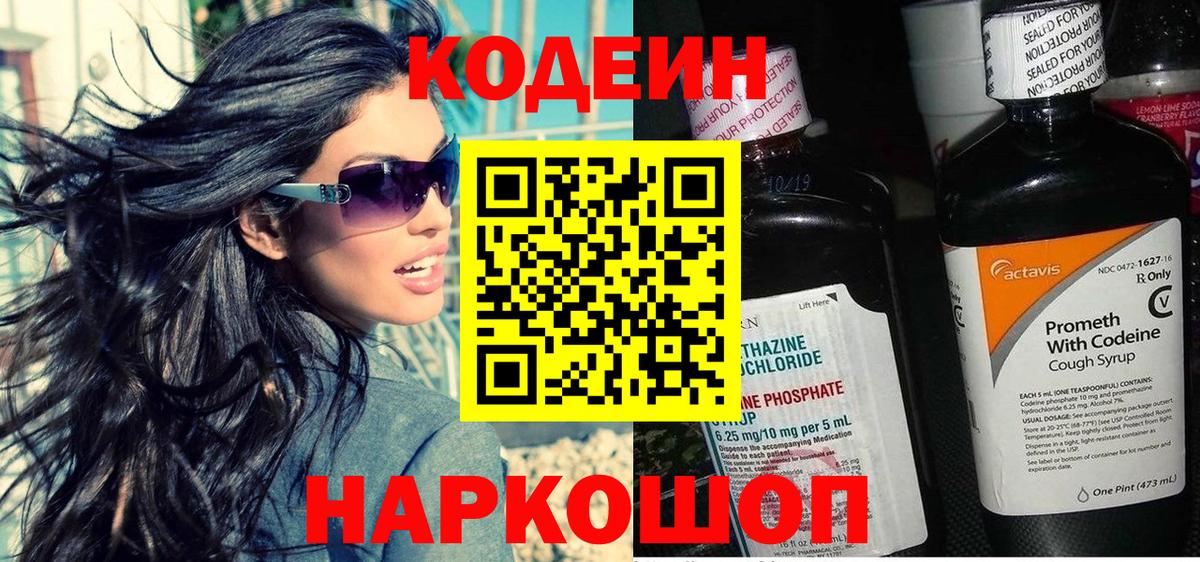 Codein Purple Drank  Вход с VPN  Кодеиновый сироп Lean Purple Drank  Златоуст 