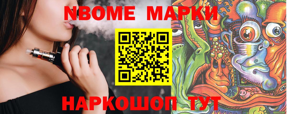 Марки N-bome 1500мкг Златоуст